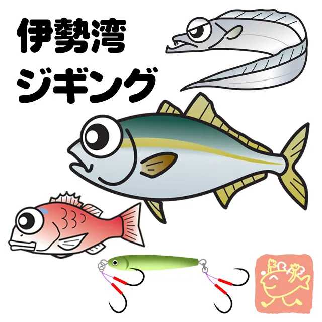 伊勢湾ジギング｜釣具のイシグロ |釣り情報サイト